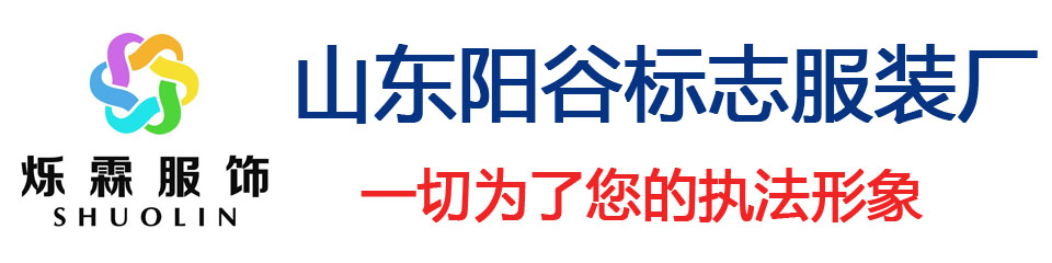 山东阳谷标志服装厂 - 山东阳谷标志服装厂